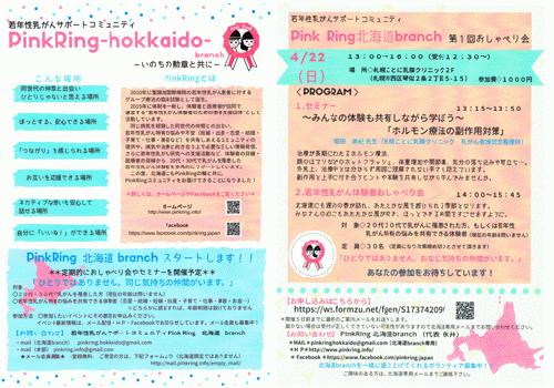 Pink Ring　北海道　branch第1回おしゃべり会が当院を会場に開催されます